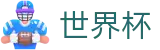 国际足联世界杯 - World Cup下注官网 - 资质齐全平台及首选入口